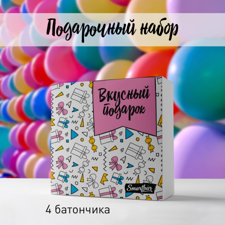 Подарочный набор №53 "Вкусный подарок" Smartbar (Протеин Про+Органик), 4 шт.
